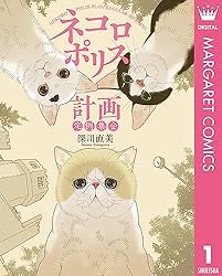ネコロポリス計画定例集会 2 (マーガレットコミックスDIGITAL) | 深川